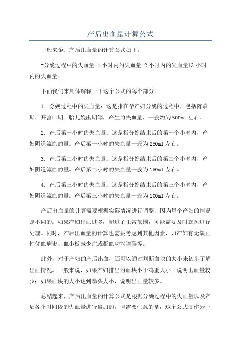 产后出血量计算公式