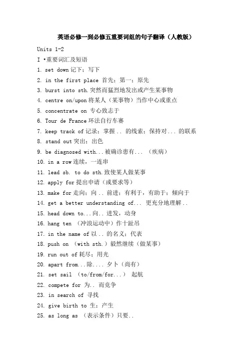 英语必修一到必修五重要词组的句子翻译(人教版).doc
