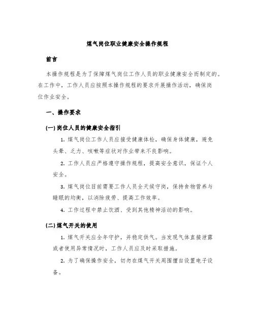 煤气岗位职业健康安全操作规程