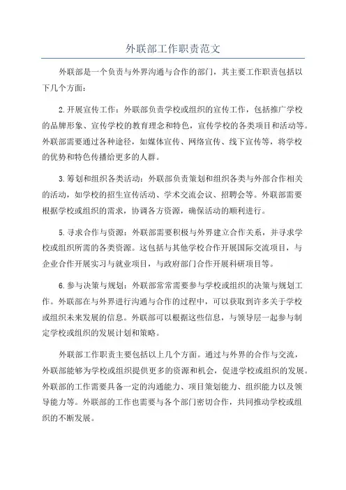 外联部工作职责范文