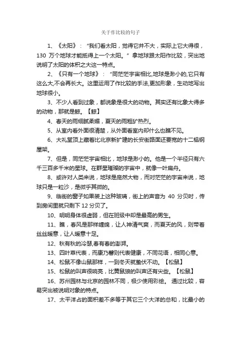 关于作比较的句子_好词好句