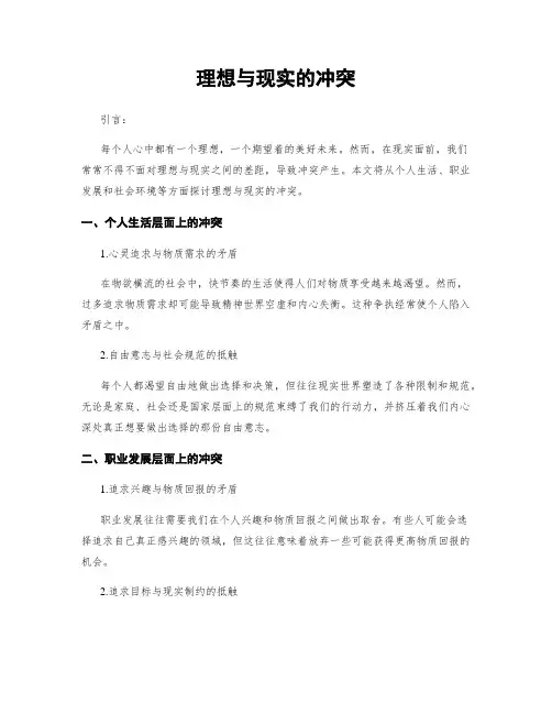 理想与现实的冲突