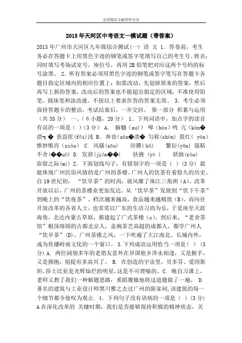 2015年天河区中考语文一模试题(带答案)