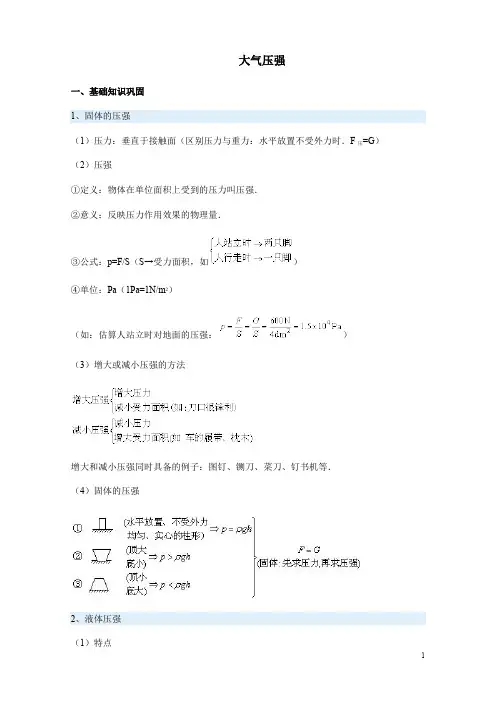 大气压强讲义(最新整理)
