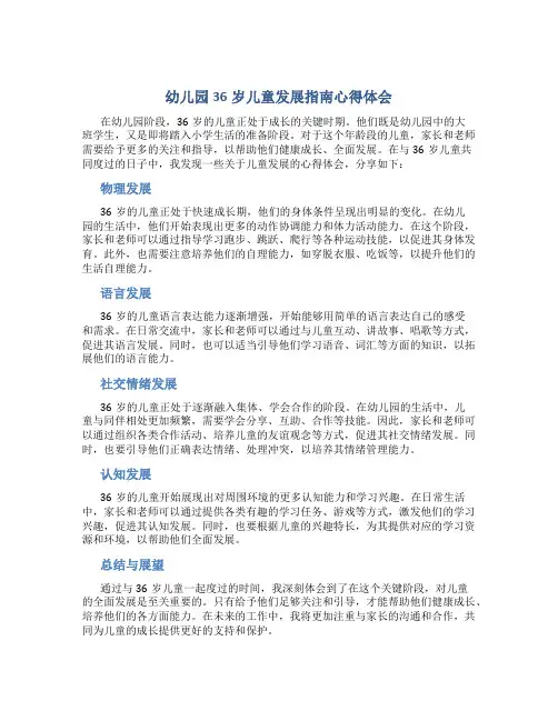 幼儿园36岁儿童发展指南心得体会怎么写