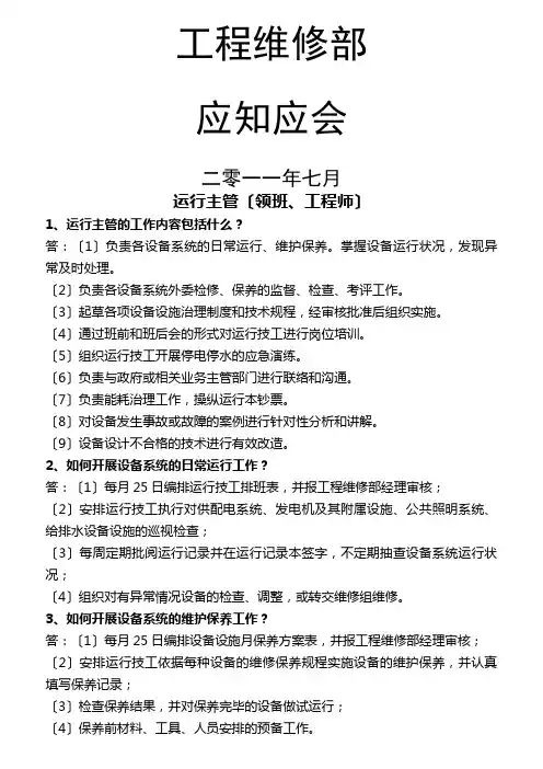 某物业公司工程维修部应知应会