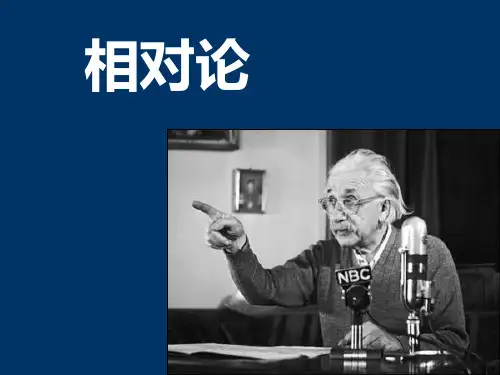 相对论详解