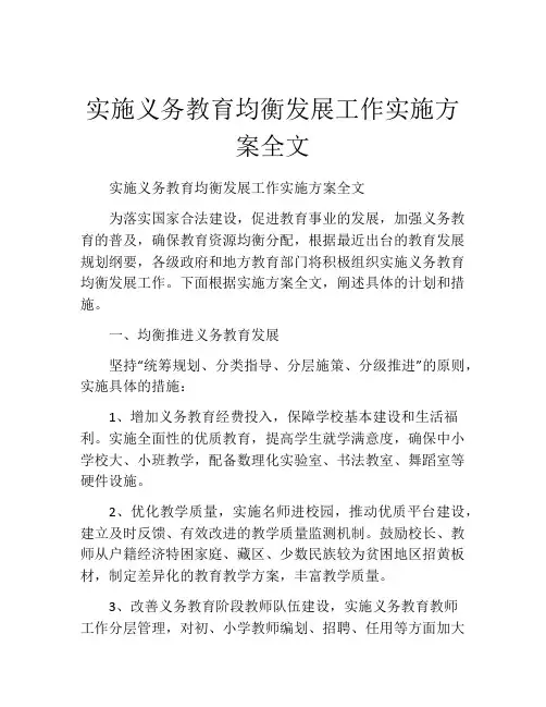 实施义务教育均衡发展工作实施方案全文