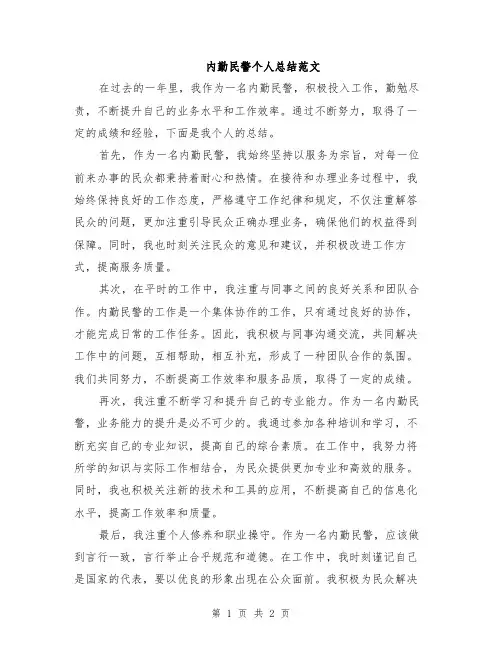 内勤民警个人总结范文