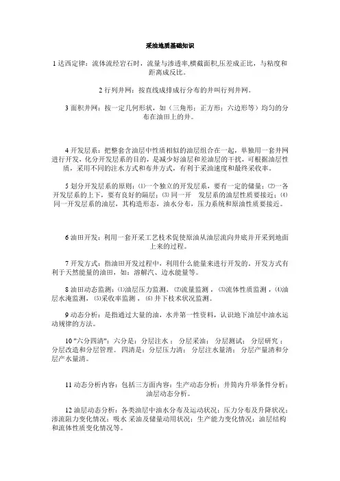 采油地质基础知识