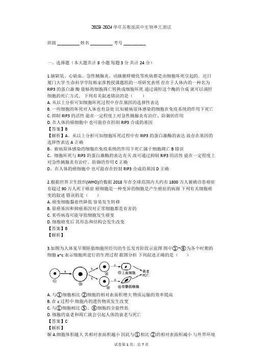 2023-2024学年高中生物苏教版必修1第5章 细胞增殖、分化、衰老和凋亡单元测试(含答案解析)