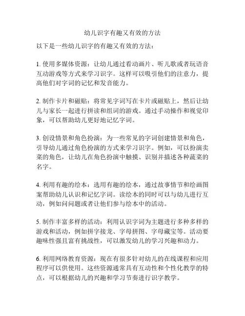 幼儿识字有趣又有效的方法