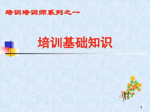 企业内部培训师的课程(ppt 45页)