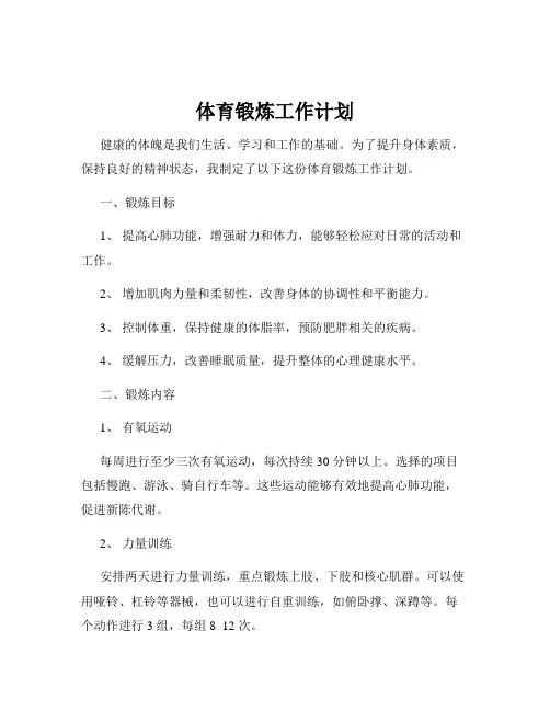 体育锻炼工作计划