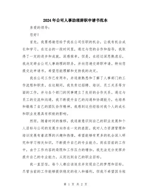 2024年公司人事助理辞职申请书范本