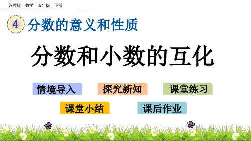 苏教版数学五年级下册第四单元《分数的意义和性质》4.7 分数与小数的互化ppt课件