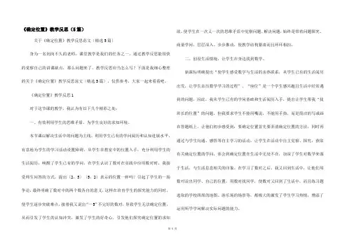 《确定位置》教学反思（5篇）