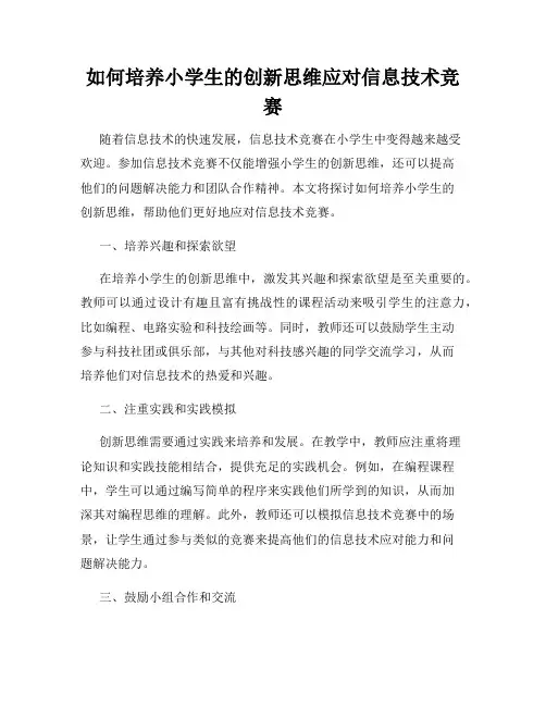 如何培养小学生的创新思维应对信息技术竞赛