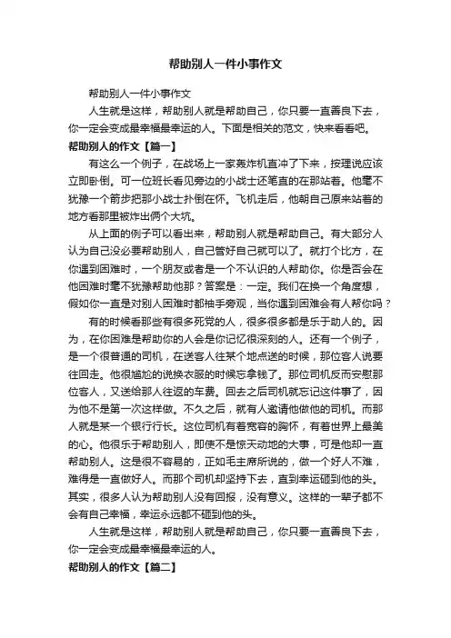 帮助别人一件小事作文