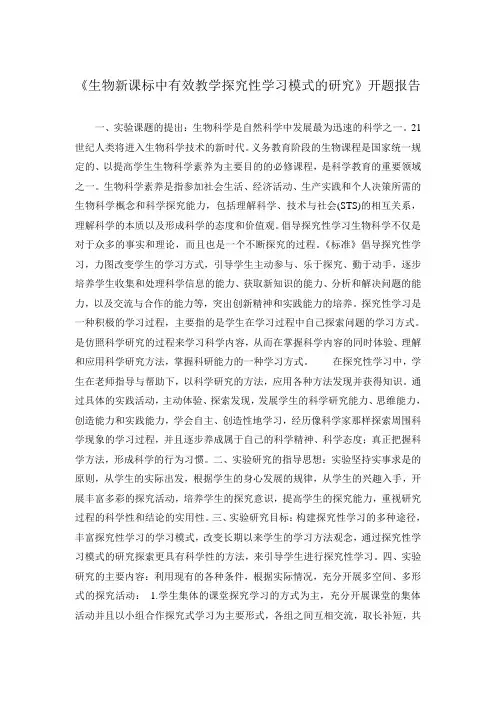 《生物新课标中有效教学探究性学习模式的研究》开题报告