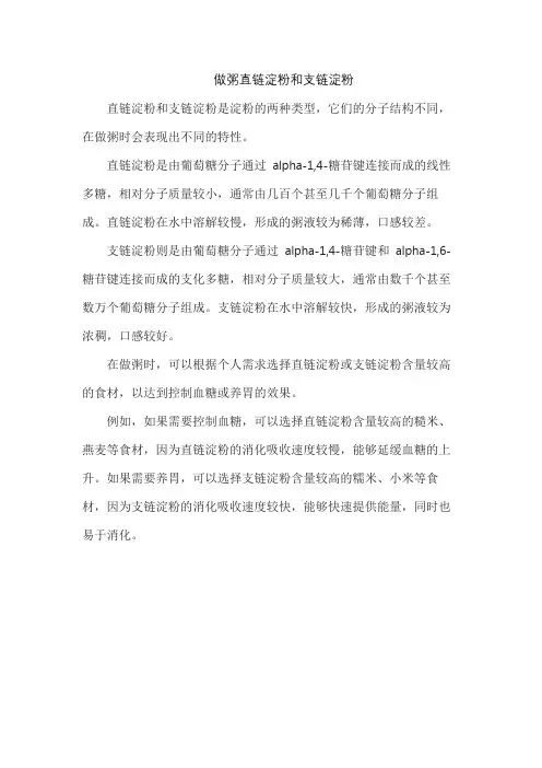 做粥直链淀粉和支链淀粉