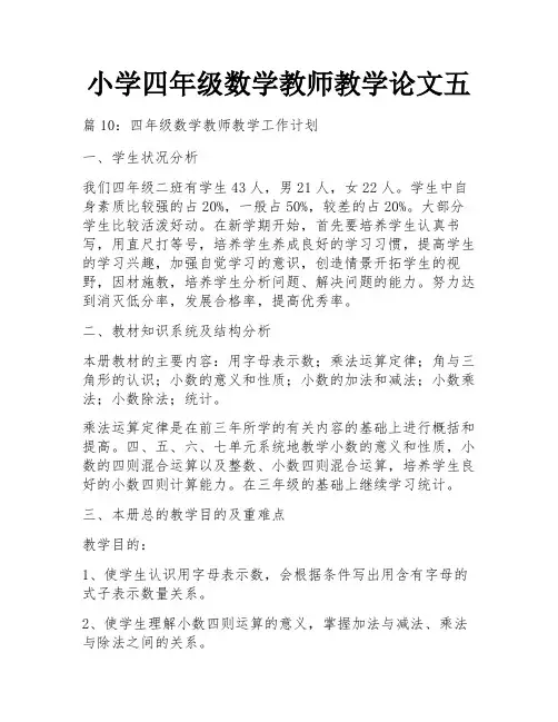 小学四年级数学教师教学论文五