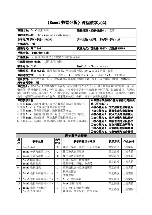Excel数据分析课程教学大纲