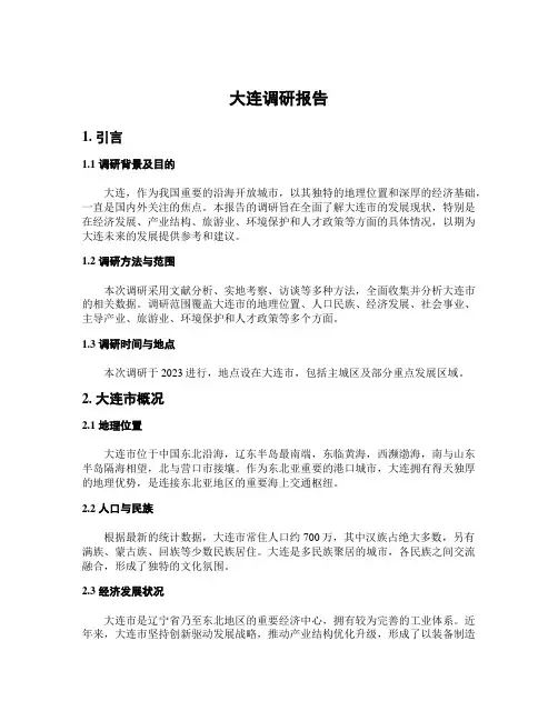 大连调研报告
