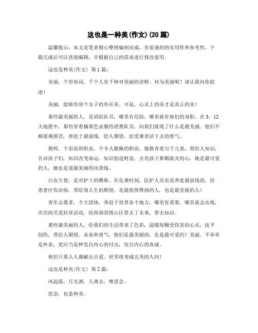 这也是一种美(作文)(20篇)精选范文