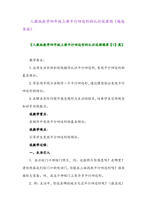 人教版数学四年级上册平行四边形的认识说课稿(精选3篇)