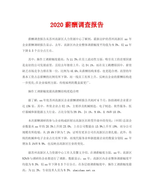 2020薪酬调查报告