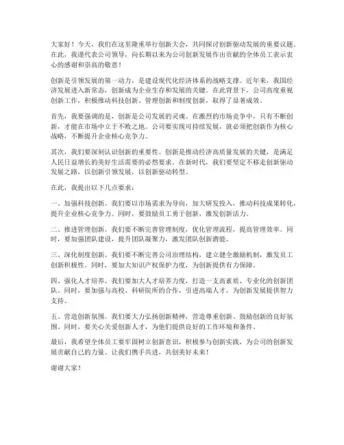 领导关于创新致辞发言稿