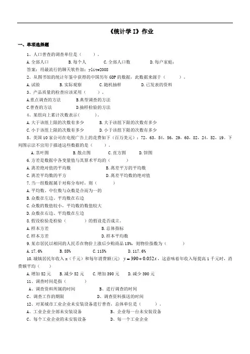 202971统计学Ⅰ作业及答案陕西师范大学网络教育学院高起专