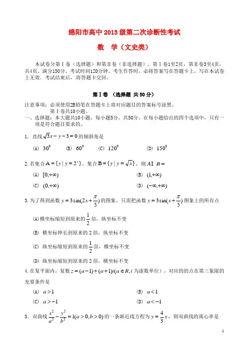 四川省绵阳市高中高三数学上学期第二次诊断性考试试题文