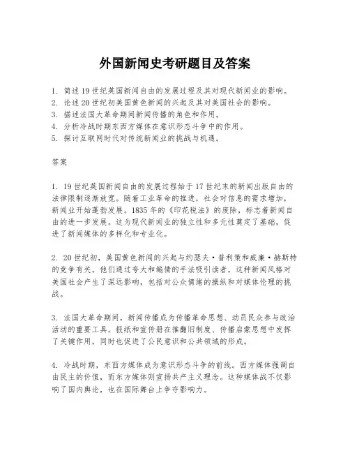 外国新闻史考研题目及答案
