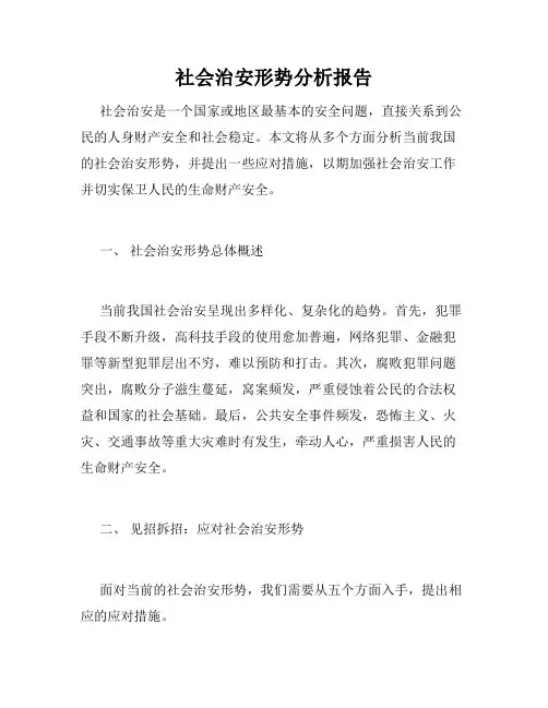 社会治安形势分析报告
