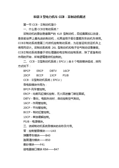 和谐3型电力机车CCB－Ⅱ制动机概述