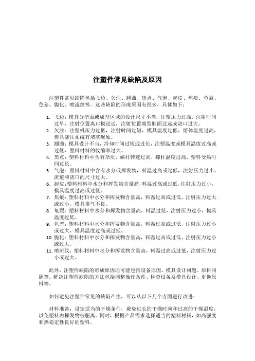 注塑件常见缺陷及原因