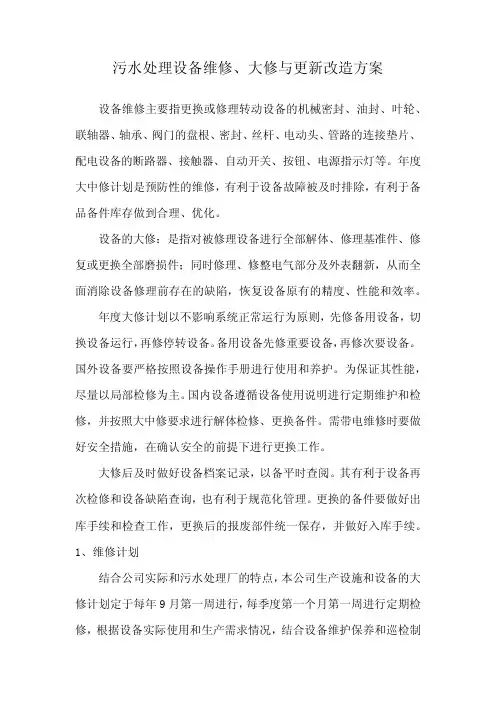 污水处理设备维修、大修与更新改造方案