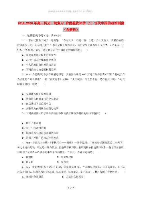 2019-2020年高三历史一轮复习 阶段验收评估(1)古代中国的政治制度(含解析)