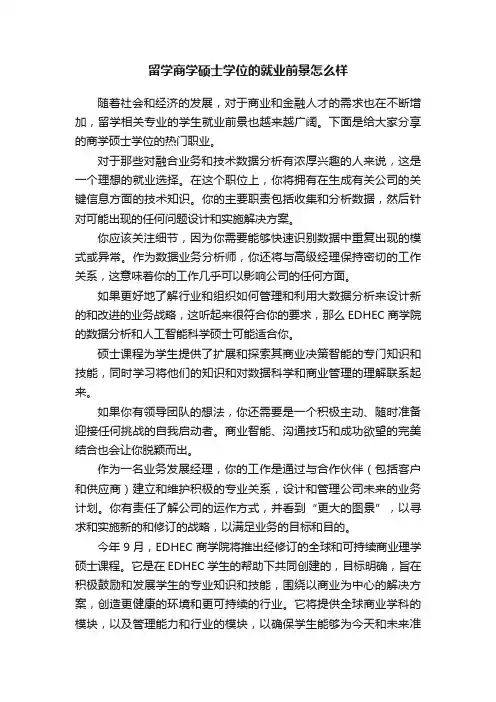 留学商学硕士学位的就业前景怎么样