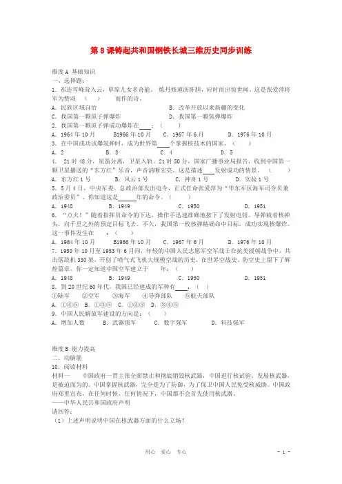 八年级历史下册 《铸起共和国钢铁长城》同步练习2 北师大版