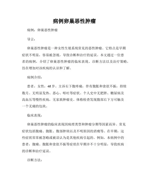 病例卵巢恶性肿瘤