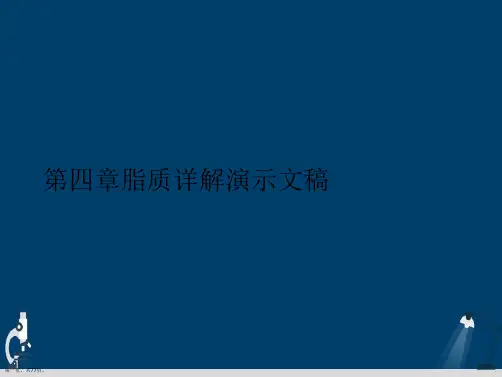 第四章脂质详解演示文稿(2024版)