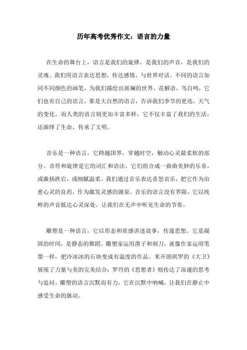 历年高考优秀作文：语言的力量