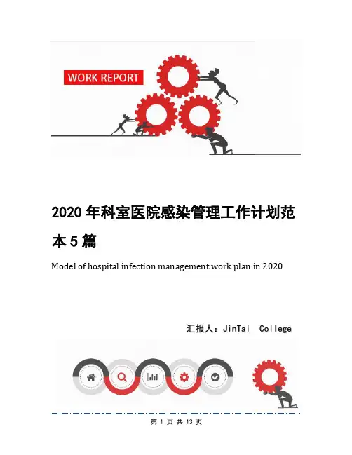2020年科室医院感染管理工作计划范本5篇