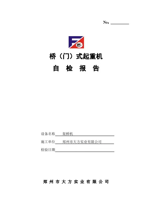 自检报告(桥机)