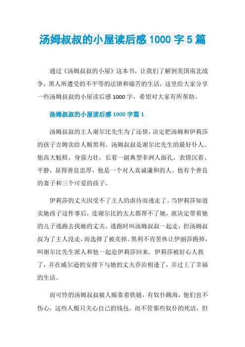 汤姆叔叔的小屋读后感1000字5篇