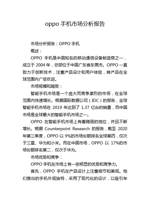 oppo手机市场分析报告