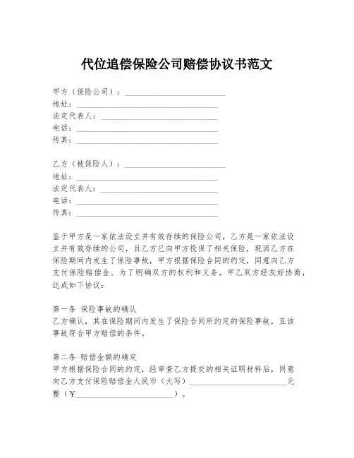 代位追偿保险公司赔偿协议书范文